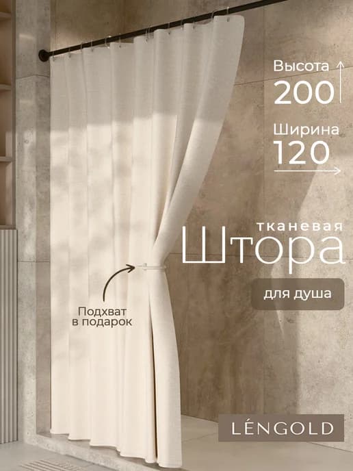 Тканевая штора для душа 120х200