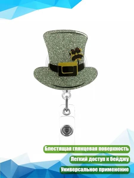 Бейдж-держатель на клипсе для Дня Святого Патрика, - Матовый колпачок