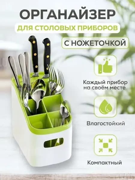 Подставка для столовых приборов настольная
