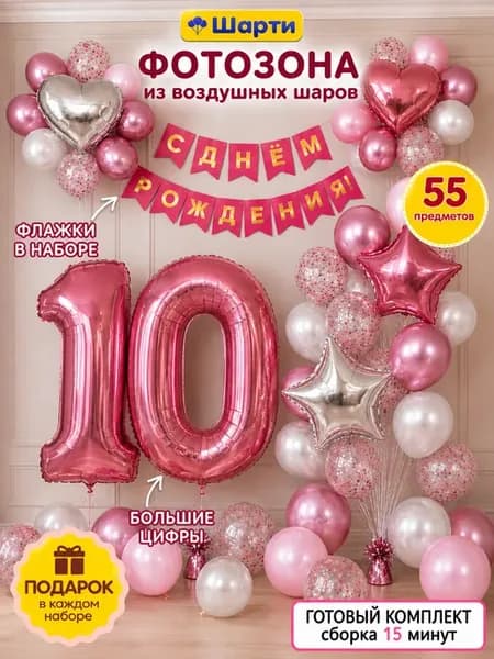 Шарики 10 лет девочке фотозона С днём рождения