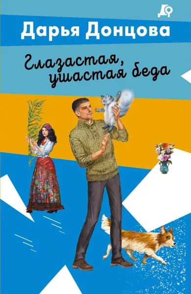 Книга Глазастая, ушастая беда