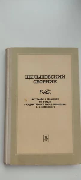 Щелыковский сборник