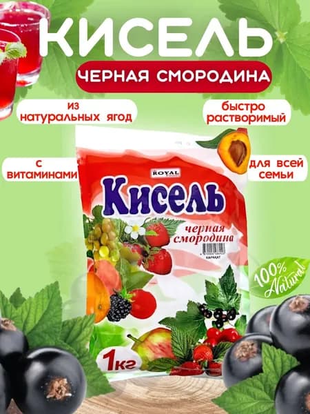 Кисель быстрорастворимый ROYAL FOOD черная смородина 1 кг
