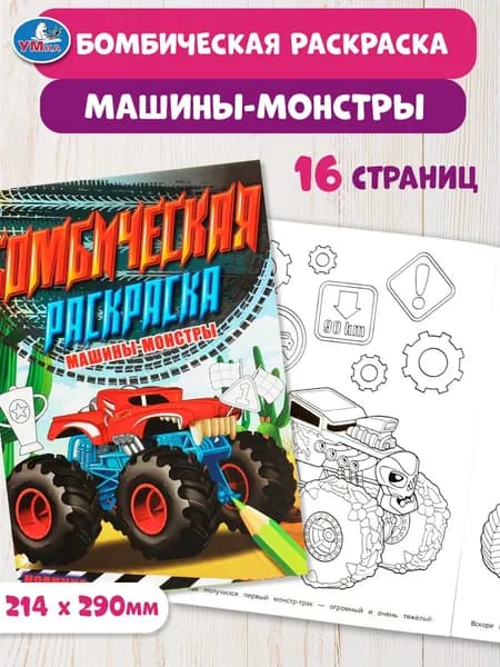 Бомбическая раскраска для детей Умка Машины-монстры, 16 страниц