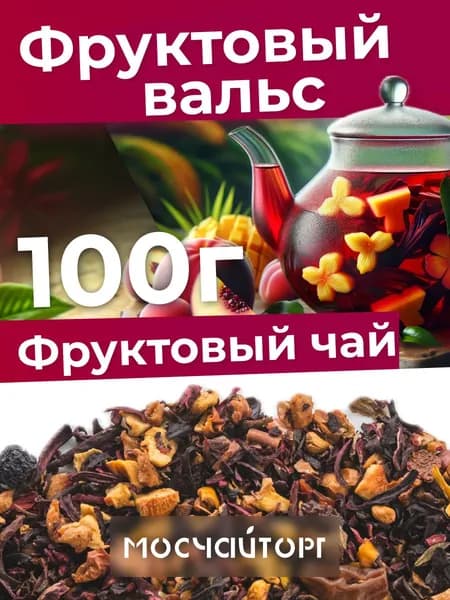 Фруктовый вальс чай на каркаде с витамином с 100г, рассыпной с цукатами и гибискусом