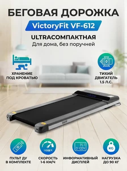 Беговая дорожка для дома VictoryFit VF-612 компактная, без поручней, пульт ДУ, до 6 км/ч