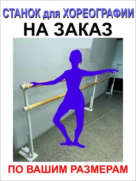 Хореографический станок для танцев на заказ. Балетный станок на заказ. Инструкция