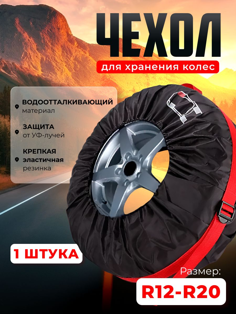 Чехол для хранения и транспортировки автомобильных колес и шин R12-R20