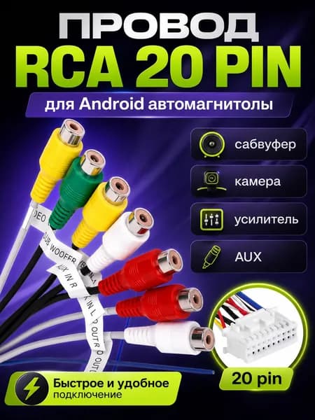 Кабель RCA для андроид магнитолы. Провода для усилителя и сабвуфера, провода акустические