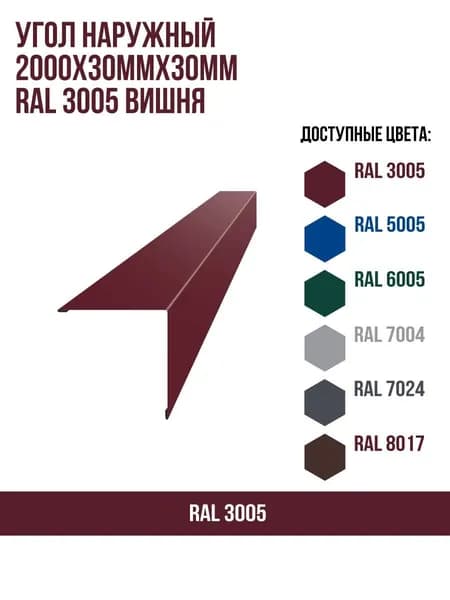 Угол наружный 2000х30ммх30мм RAL 3005 Вишня