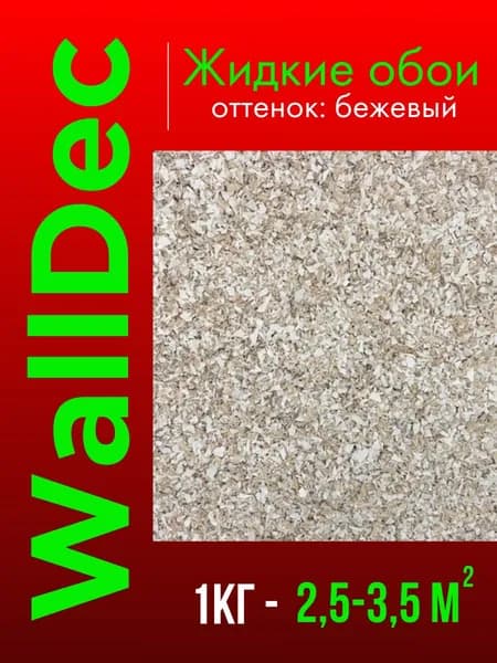 WallDec Жидкие обои, 1 кг, Оттенок Бежевый
