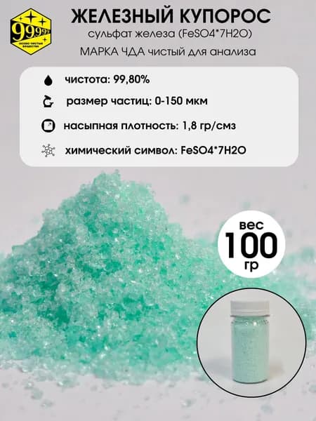 Железный купорос (сульфат железа) (FeSO4*7H2O) чистота 99,8% ЧДА реактив (100 гр)