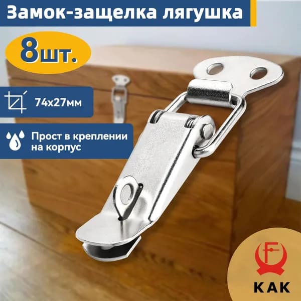 Замок защелка с пружиной с проушиной под пломбу для ящика KAK, 8шт 27х74мм, Никель в комплекте с крючком, замок лягушка железный подпружиненный для шкатулки, кейса, чемодана, сундука