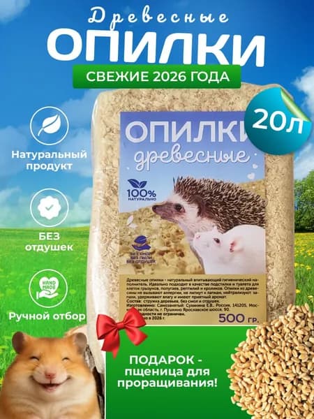 Опилки древесные, антибактериальные, гипоаллергенные, для грызунов для морских свинок, для попугаев 500 г