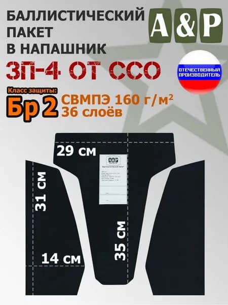 Баллистический пакет для напашника ЗП-4 от ССО. Класс защитной структуры Бр 2.