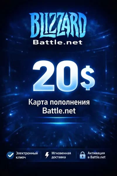 Карта пополнения Blizzard Battle Net 20 USD США электронный ключ