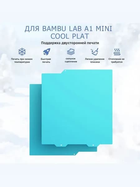 Универсальная холодная пластина для 3D-принтеров Bambu Lab, размером 184x184 мм. Совместима с моделями A1 Mini и другими.