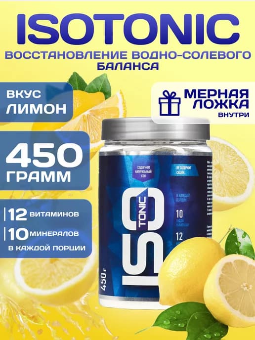 Изотоник ISOtonic Rline лимон 450 г