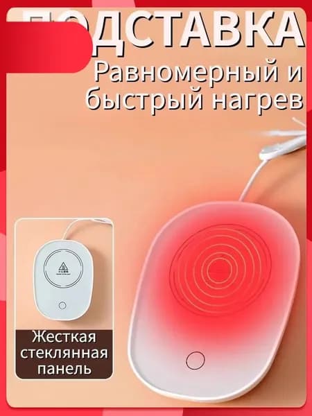 Электрический подогреватель напитков 16W автоотключение, закалённое стекло, подойдёт для любых кружек