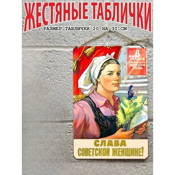 Постер на стену, картина для интерьера плакаты СССР слава советской женщины