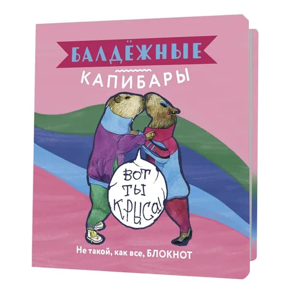 Блокнот Балдежные капибары (розовая)
