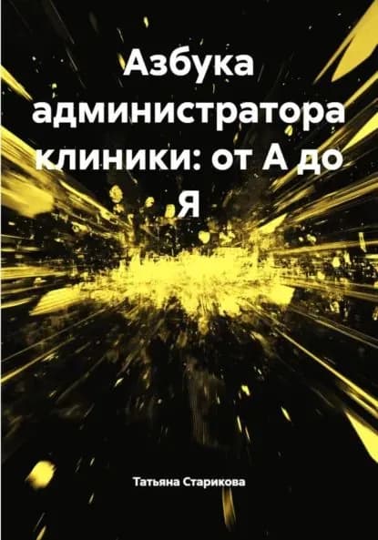 Азбука администратора клиники: от А до Я | Старикова Татьяна Сергеевна | Электронная книга