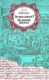 За чьи грехи? Великий раскол | Мордовцев Даниил Лукич