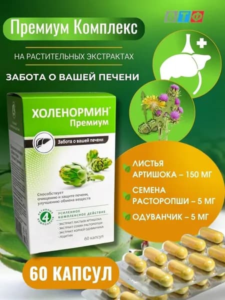 Холенормин Премиум Артишок капсулы 300мг №60