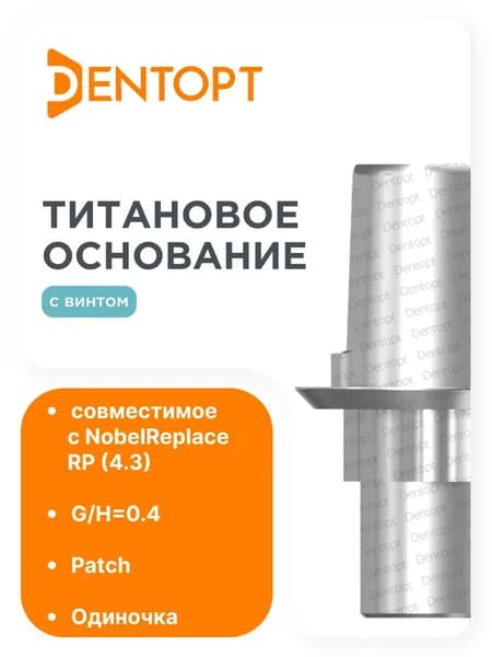 Титановое основание Patch NobelReplace RP (4.3), одиночка