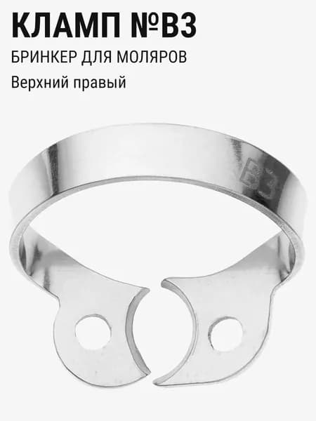 Кламп стоматологический для коффердама Бринкер ТОР ВМ №B3