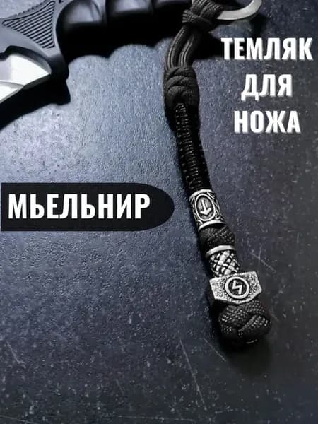 Темляк для ножа из паракорда Руна