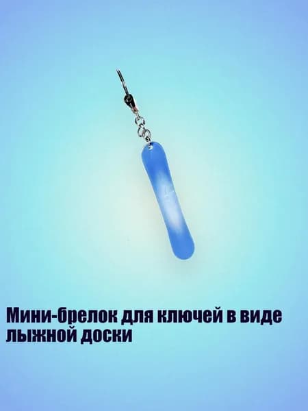 Мини-брелок для ключей в виде лыжной доски, 8cm - 25