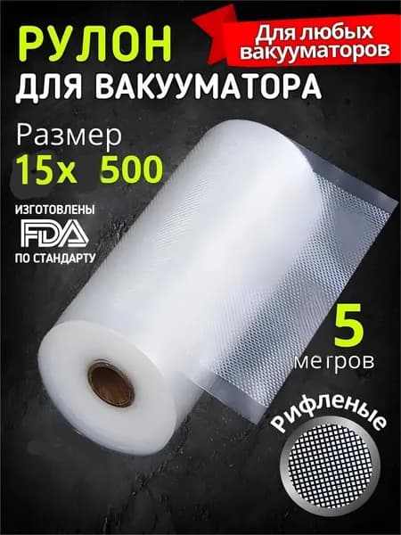 Пакеты для вакууматора, для хранения и заморозки продуктов YIRUN PACK прозрачные 15 * 500