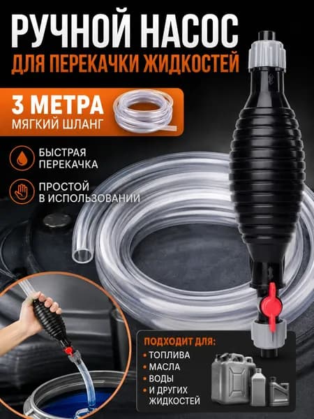 Ручной насос для перекачки топлива 3 м с шлангом, сифонный насос для бензина, дизеля и воды, с клапаном перекрытия потока, многофункциональный