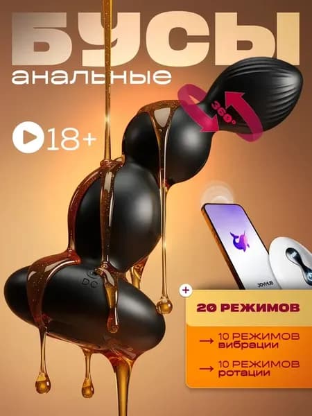 Анальные бусы с вращением и вибрацией 18+