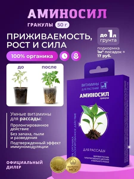 Удобрение Аминосил Витамины для рассады, гранулы 50 г