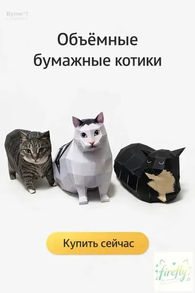 oiiao ЗD бумажная модель кота