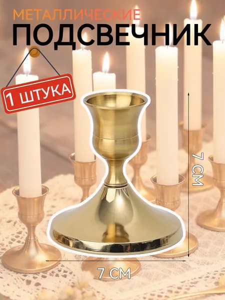 Подсвечник, 1 шт