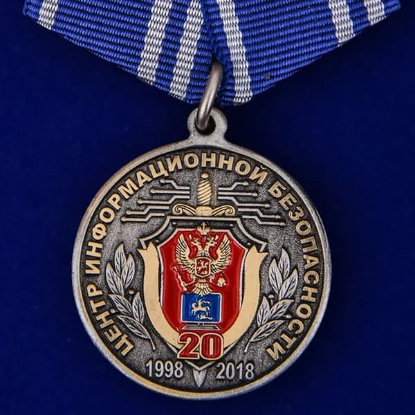 Медаль "20 лет Центру информационной безопасности" ФСБ (Муляж), диаметр 32 мм, металл латунь/холодная эмаль, булавочный зажим
