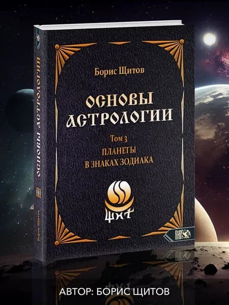 Основы астрологии. Планеты в знаках зодиака. Том 3