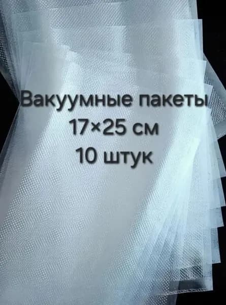 Вакуумные пакеты для продуктов, 10 штук