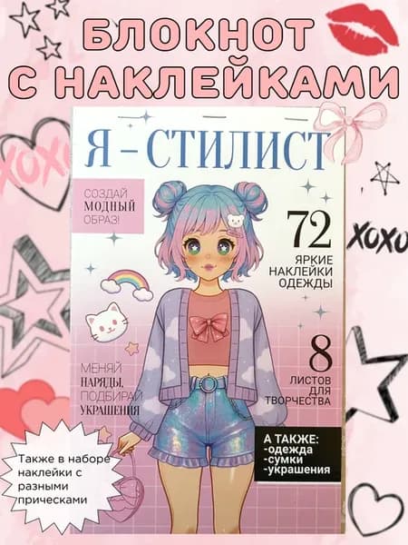 Блокнот с многоразовыми наклейками " Я-стилист"
