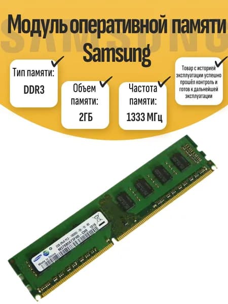 Оперативная память DDR3, 1333 МГц, 1 x (DIMM DDR3 Sams 2Гб 1333МГц)