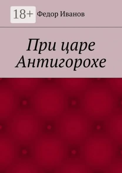 При царе Антигорохе | Иванов Федор | Электронная книга