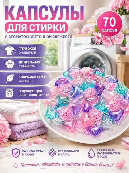 Капсулы для стирки 70шт