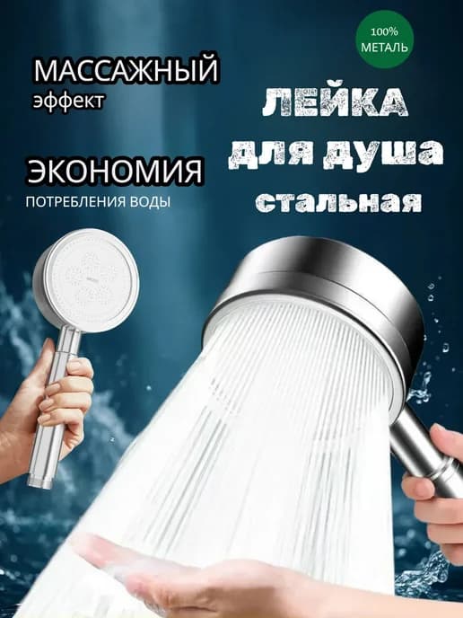 Лейка для душа металлическая из нержавеющей стали
