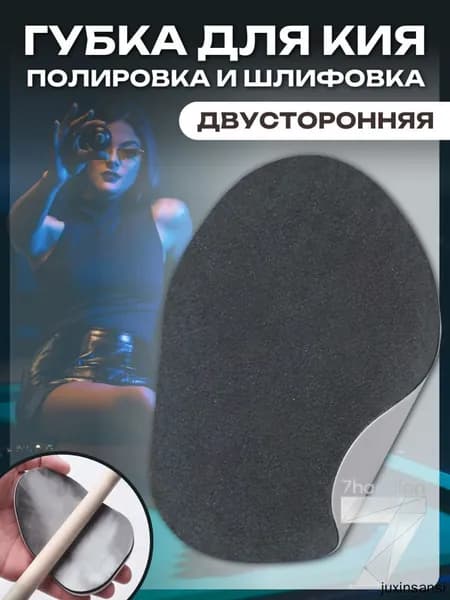 Губка для шлифовки и полировки кия