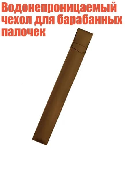 Водонепроницаемый чехол для барабанных палочек, Коричневый