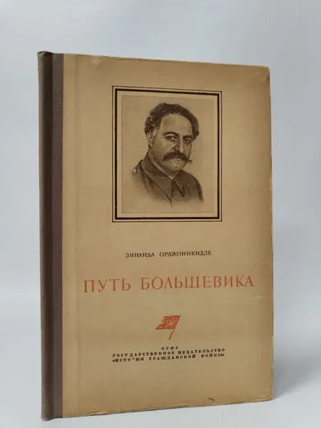 Путь большевика. Страницы из воспоминаний о Серго Орджоникидзе | Орджоникидзе Зинаида Гавриловна