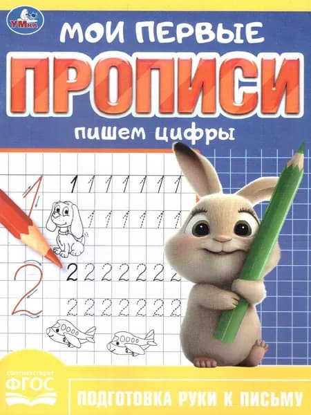 Мои первые прописи. Пишем цифры. ФГОС